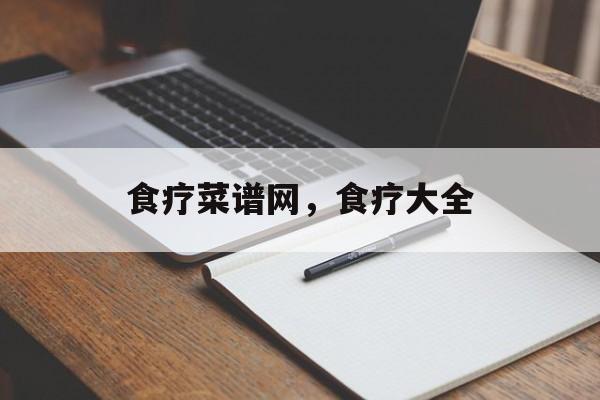 食疗菜谱网，食疗大全-第1张图片-