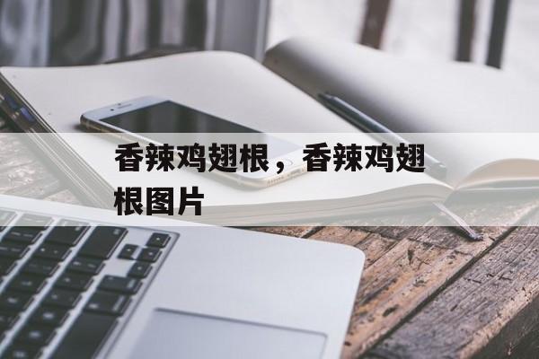 香辣鸡翅根，香辣鸡翅根图片-第1张图片-
