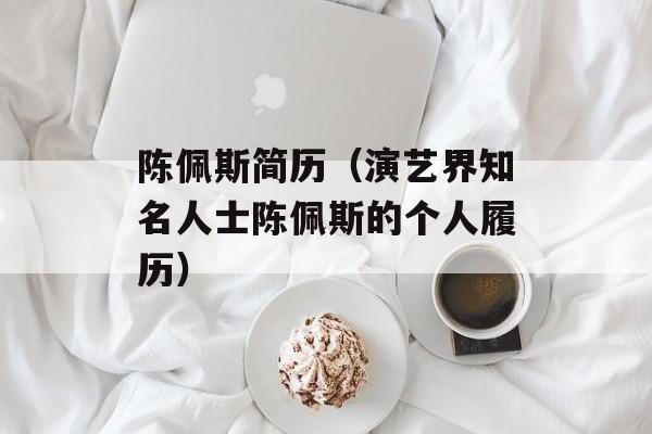 陈佩斯简历（演艺界知名人士陈佩斯的个人履历）-第1张图片-