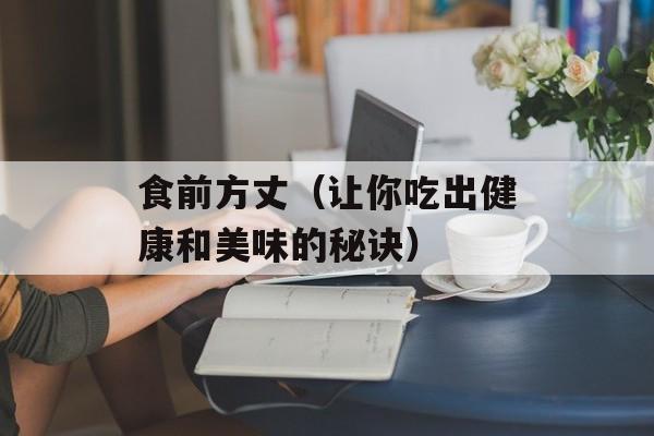 食前方丈（让你吃出健康和美味的秘诀）-第1张图片-