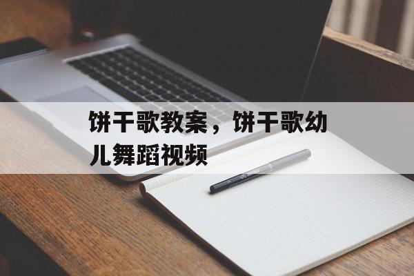 饼干歌教案，饼干歌幼儿舞蹈视频-第1张图片-