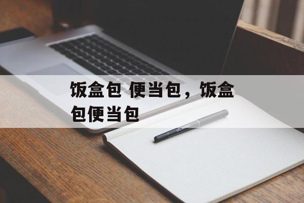 饭盒包 便当包，饭盒包便当包-第1张图片-