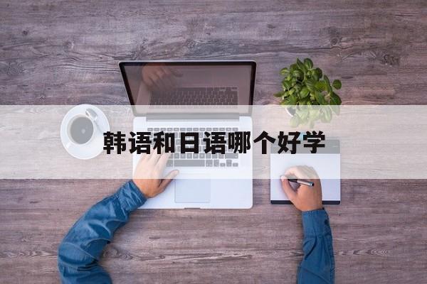 韩语和日语哪个好学-第1张图片-