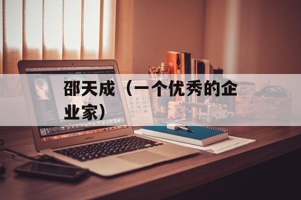 邵天成（一个优秀的企业家）-第1张图片-