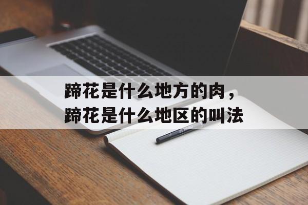 蹄花是什么地方的肉，蹄花是什么地区的叫法-第1张图片-