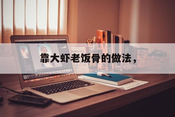 靠大虾老饭骨的做法，-第1张图片-