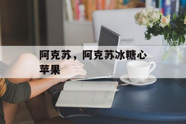 阿克苏，阿克苏冰糖心苹果-第1张图片-