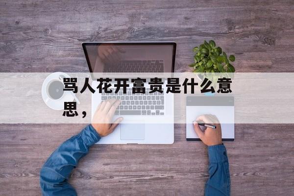 骂人花开富贵是什么意思，-第1张图片-