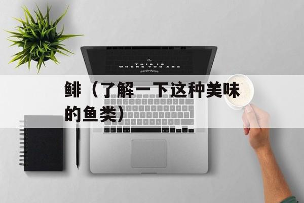 鲱（了解一下这种美味的鱼类）-第1张图片-