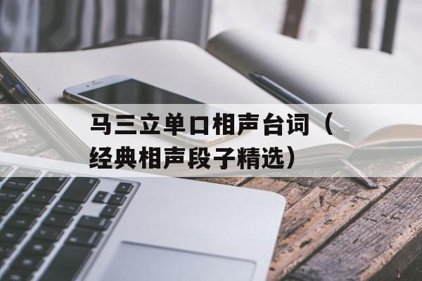 马三立单口相声台词（经典相声段子精选）-第1张图片-