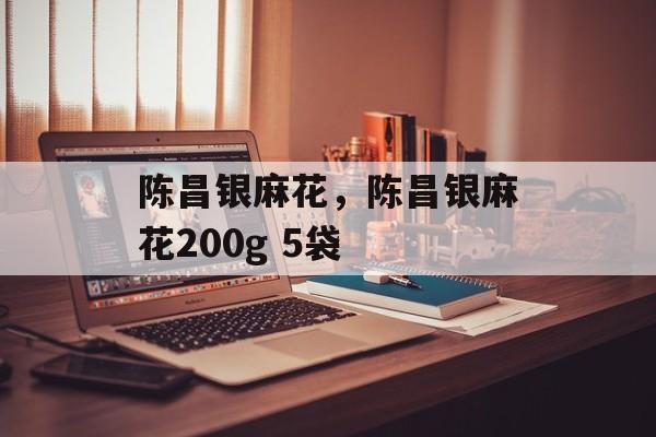 陈昌银麻花，陈昌银麻花200g 5袋-第1张图片-