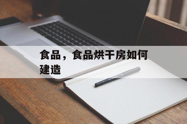 食品，食品烘干房如何建造-第1张图片-