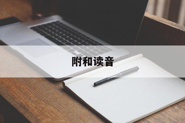 附和读音-第1张图片-