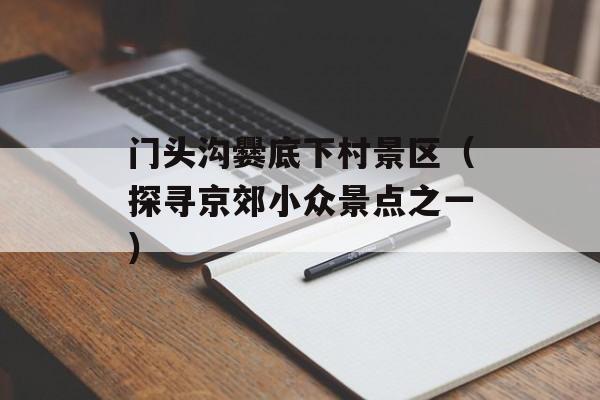 门头沟爨底下村景区（探寻京郊小众景点之一）-第1张图片-