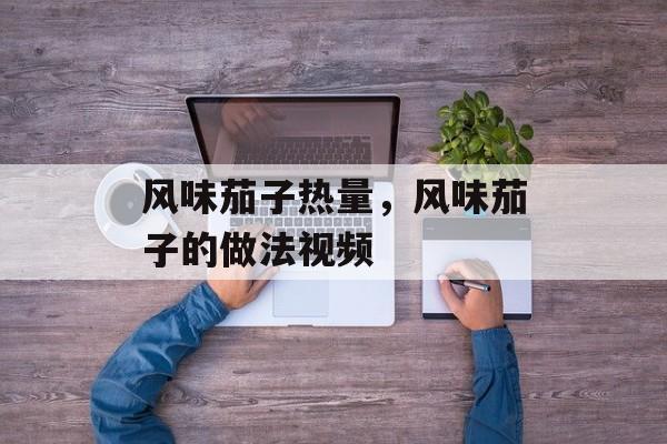 风味茄子热量，风味茄子的做法视频-第1张图片-