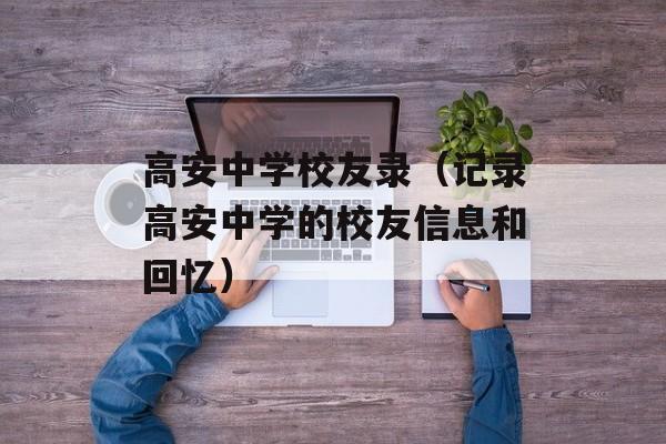高安中学校友录（记录高安中学的校友信息和回忆）-第1张图片-