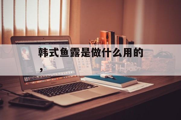 韩式鱼露是做什么用的，-第1张图片-