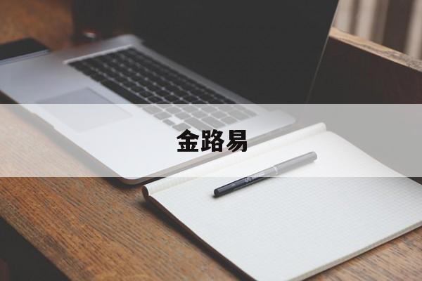 金路易-第1张图片-