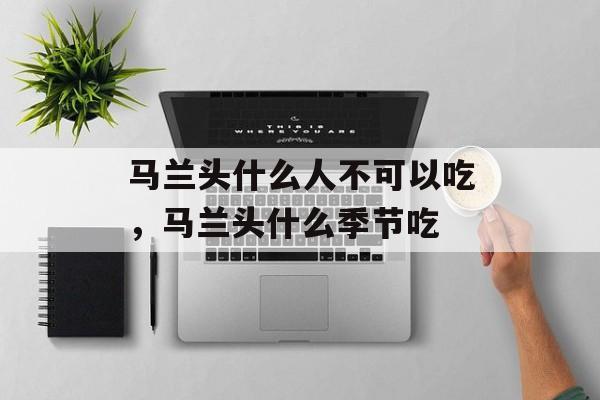 马兰头什么人不可以吃，马兰头什么季节吃-第1张图片-