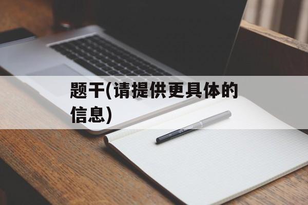 题干(请提供更具体的信息)-第1张图片-