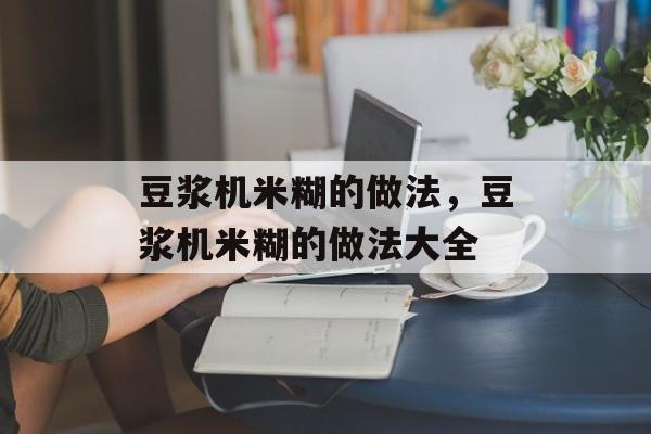 豆浆机米糊的做法，豆浆机米糊的做法大全-第1张图片-