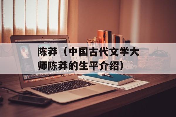 陈莽（中国古代文学大师陈莽的生平介绍）-第1张图片-