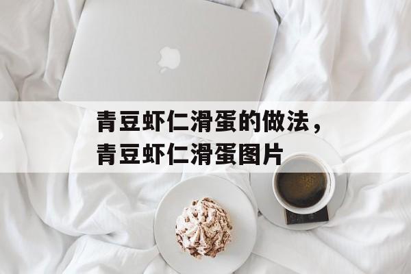 青豆虾仁滑蛋的做法，青豆虾仁滑蛋图片-第1张图片-