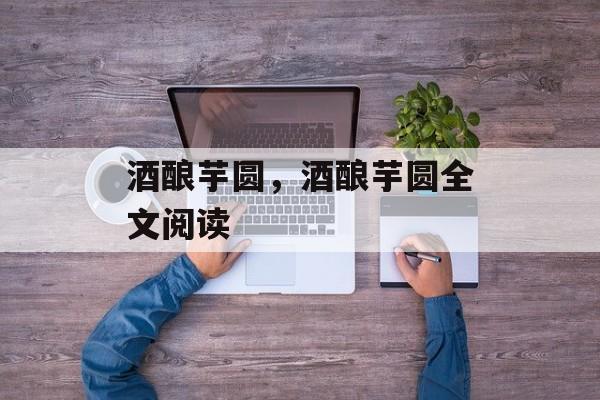 酒酿芋圆，酒酿芋圆全文阅读-第1张图片-