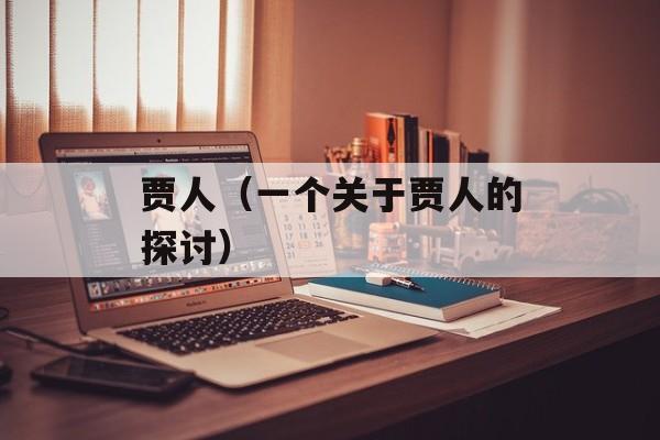 贾人（一个关于贾人的探讨）-第1张图片-