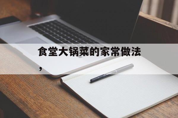 食堂大锅菜的家常做法，-第1张图片-