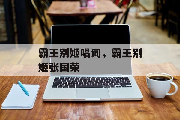 霸王别姬唱词，霸王别姬张国荣-第1张图片-