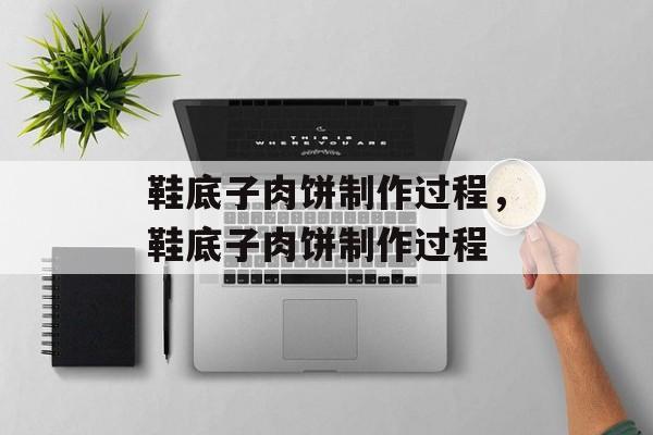鞋底子肉饼制作过程，鞋底子肉饼制作过程-第1张图片-