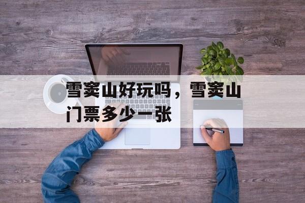 雪窦山好玩吗，雪窦山门票多少一张-第1张图片-