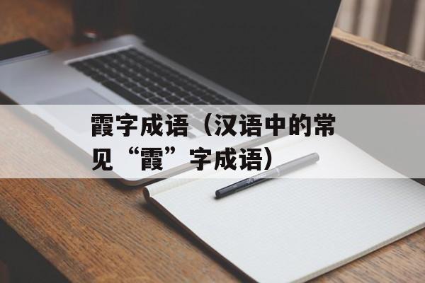 霞字成语（汉语中的常见“霞”字成语）-第1张图片-