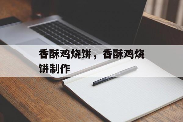 香酥鸡烧饼，香酥鸡烧饼制作-第1张图片-