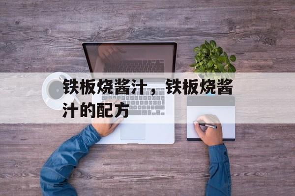 铁板烧酱汁，铁板烧酱汁的配方-第1张图片-