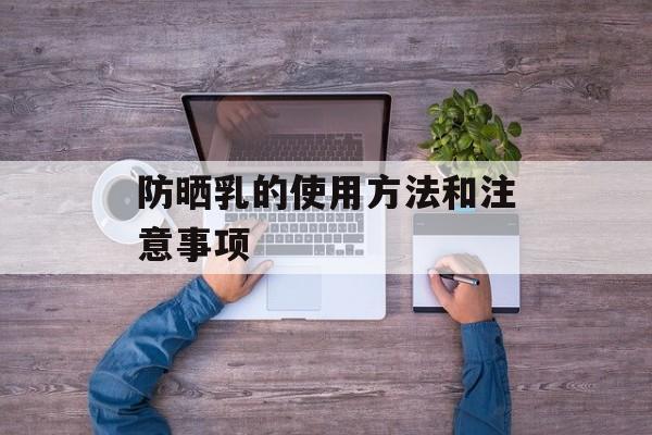 防晒乳的使用方法和注意事项-第1张图片-