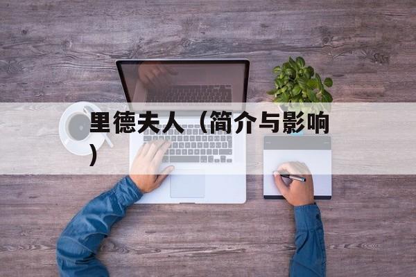 里德夫人（简介与影响）-第1张图片-