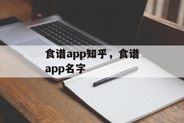 食谱app知乎，食谱app名字-第1张图片-