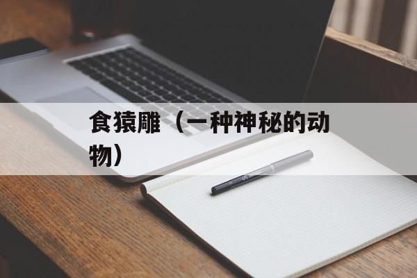 食猿雕（一种神秘的动物）-第1张图片-