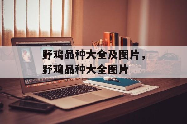 野鸡品种大全及图片，野鸡品种大全图片-第1张图片-