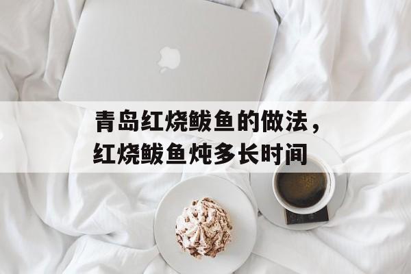 青岛红烧鲅鱼的做法，红烧鲅鱼炖多长时间-第1张图片-