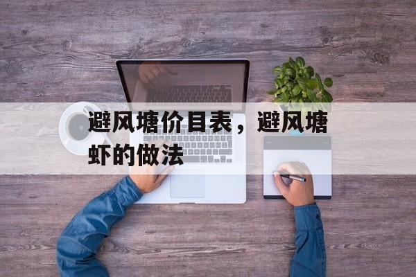 避风塘价目表，避风塘虾的做法-第1张图片-