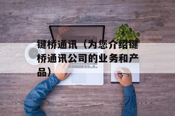 键桥通讯（为您介绍键桥通讯公司的业务和产品）-第1张图片-