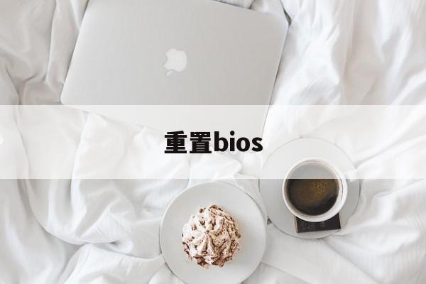 重置bios-第1张图片-