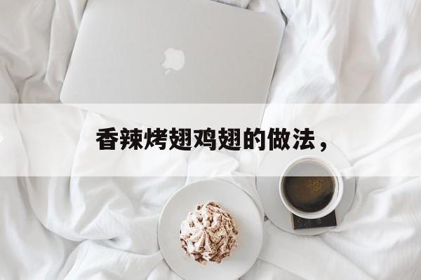 香辣烤翅鸡翅的做法，-第1张图片-