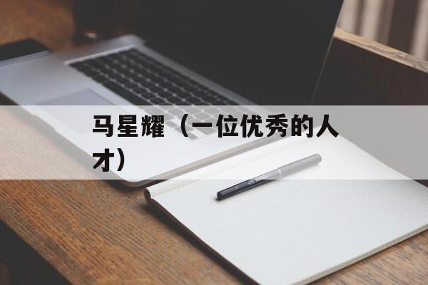 马星耀（一位优秀的人才）-第1张图片-
