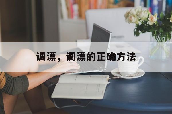 调漂，调漂的正确方法-第1张图片-