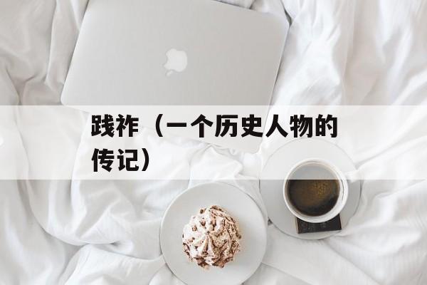 践祚（一个历史人物的传记）-第1张图片-