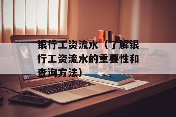 银行工资流水（了解银行工资流水的重要性和查询方法）-第1张图片-